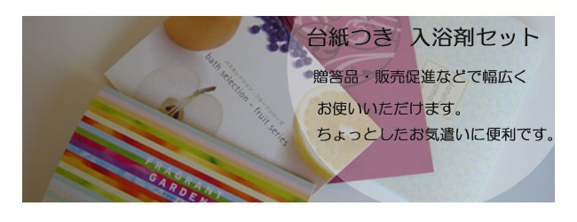 台紙つき入浴剤セット