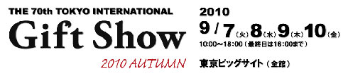 ギフトショー2010
