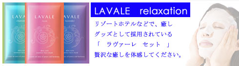 ラヴァーレセット 基礎化粧品
