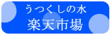 うつくしの水 楽天市場