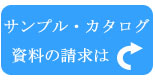 サンプル請求